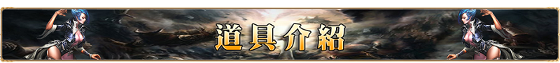 道具介紹