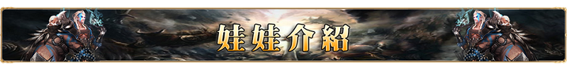 娃娃介紹
